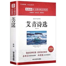 艾青诗选九年级上学期初中版艾青诗集原著无删减老师阅读九年级上