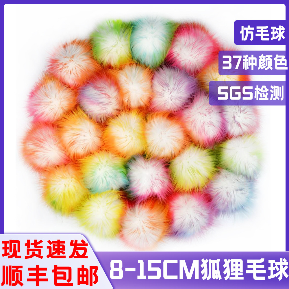 仿狐狸毛球diy材料彩色毛绒球挂件包包帽子皮草饰品辅料毛线球