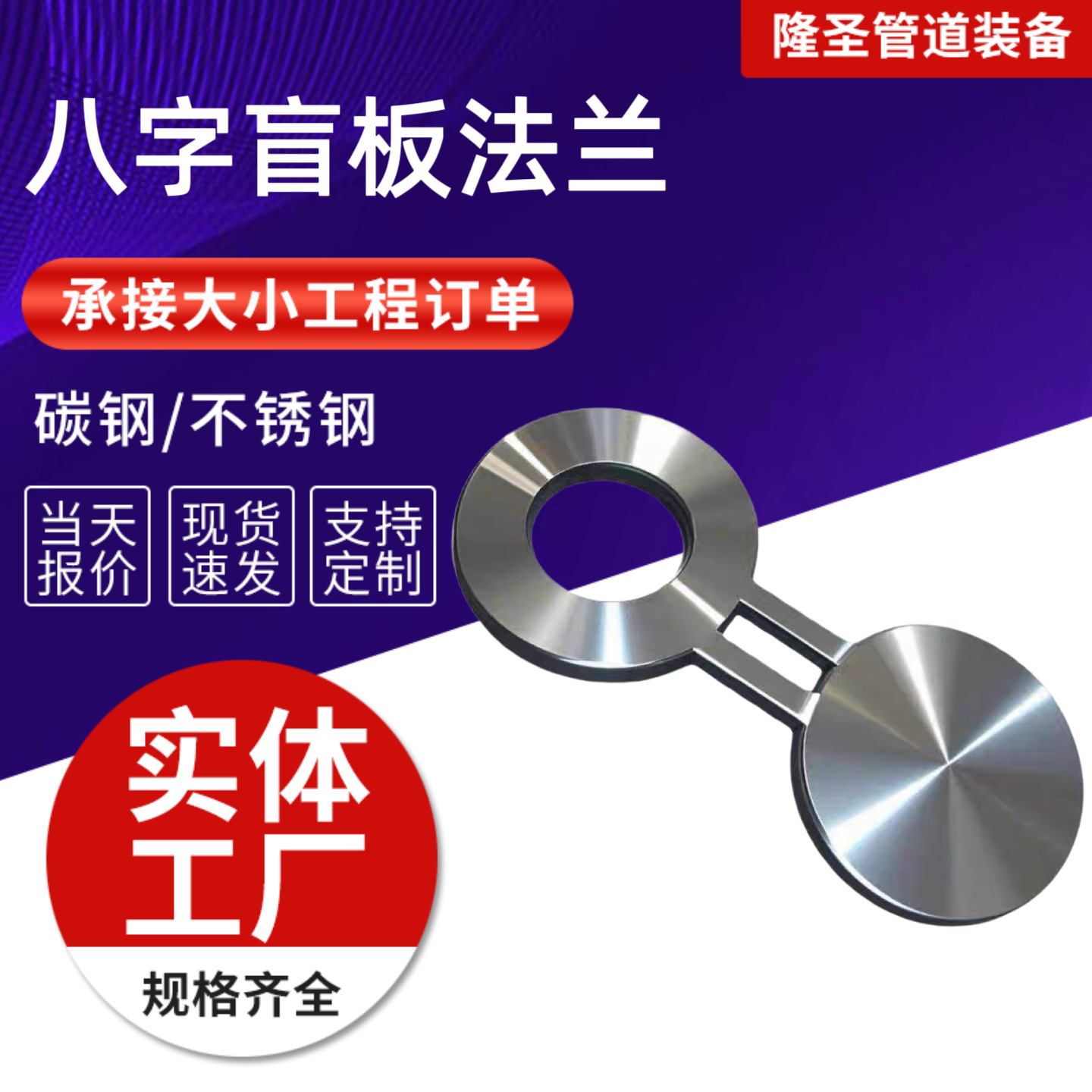 八字法兰盲板碳钢凹凸面非标8字盲板法兰 304不锈钢眼睛连体盲板