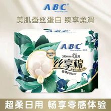 ABC卫生巾私享棉蚕丝蛋白极薄卫生巾日用240夜用290线下超市同款