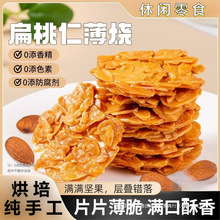 扁桃仁脆片杏仁巴旦木薄烧坚果仁瓦片坚果饼干办公室网红零食小吃