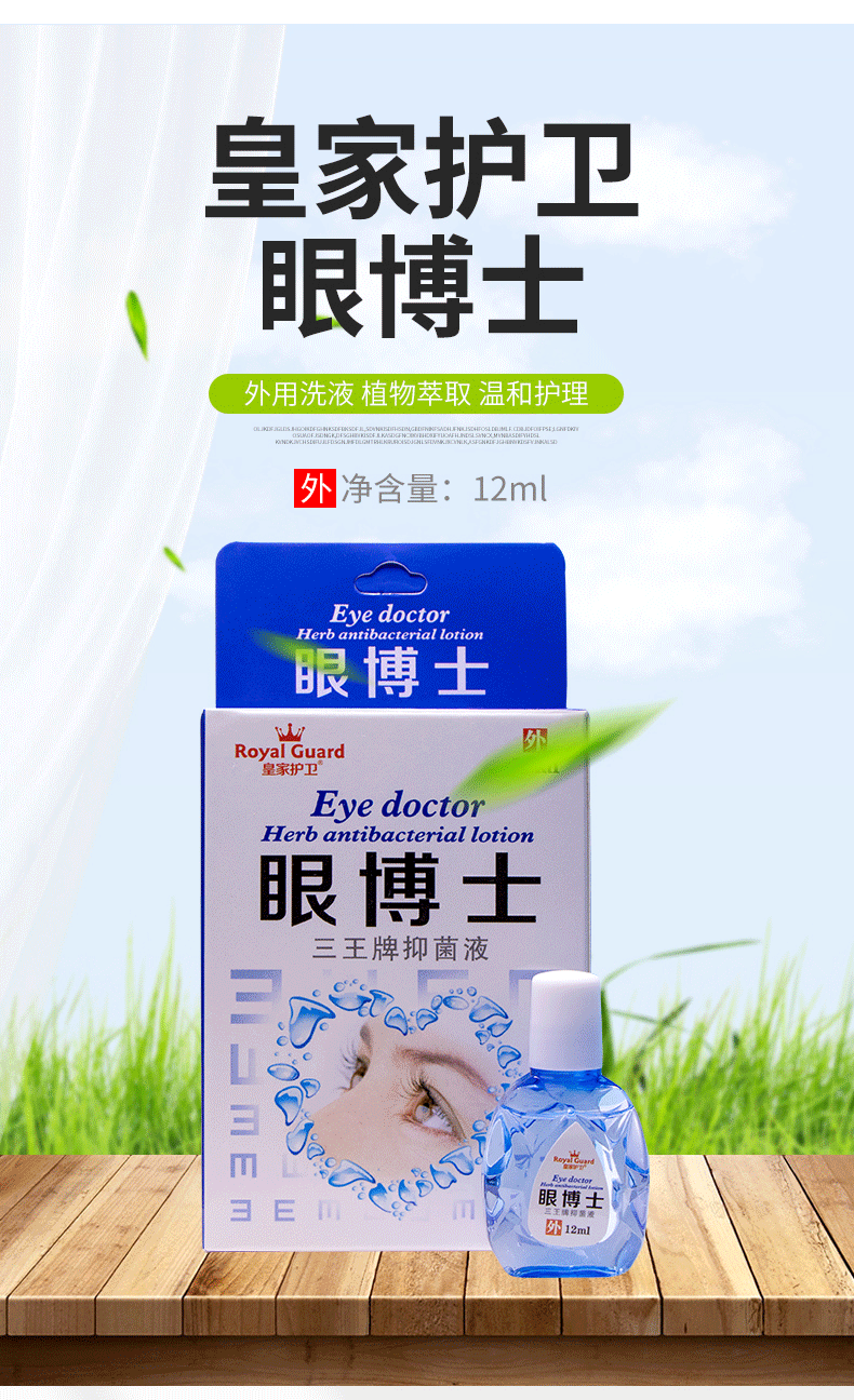 皇家护卫 眼博士眼药水12ml/盒眼部抑菌护理液缓解视疲劳眼药水