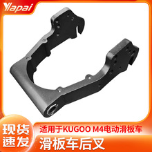 使用于KUGOO M4 电动滑板车配件后叉 滑轮车固定支架平叉