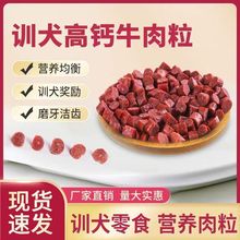 狗狗牛肉粒狗狗零食训练奖励牛肉条磨牙棒泰迪补钙拌饭宠物狗零食