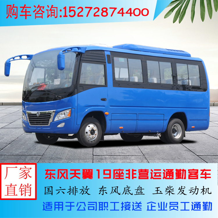 东风天翼19座中巴客车-单位通勤车-6米中巴车实时价格-阿里巴巴
