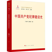中国共产党纪律建设史 丁俊萍,吕惠东 党史党建读物 人民出版社
