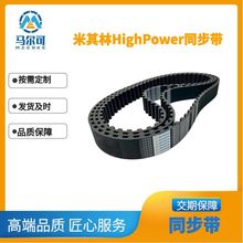 厂家供应米其林HighPower橡胶同步带耐磨防滑耐油耐用1120-8M