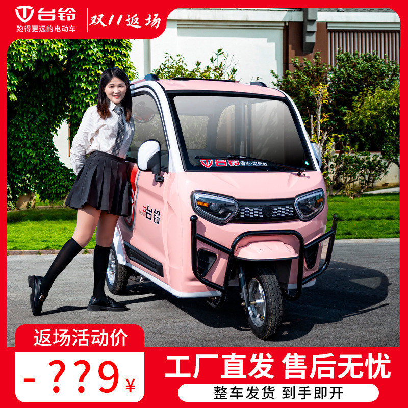 台铃电动三轮车家用小型老成年人代步车女士接送孩子全封闭电瓶车