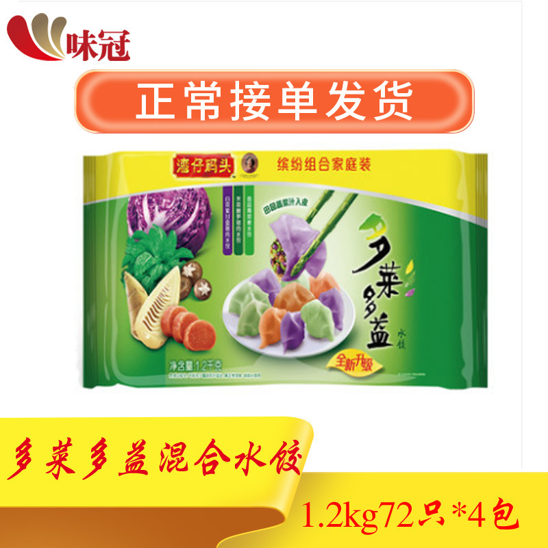 湾仔码头冷冻速食多菜多益混合装水饺1.2kg 72个*4包/箱饺子速冻