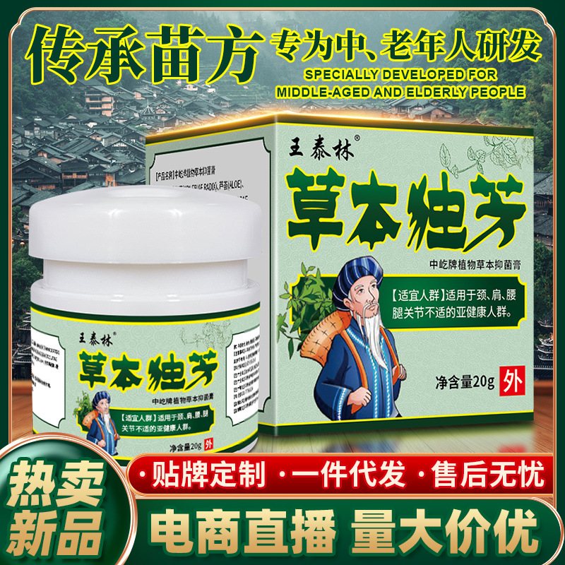 王泰林草本独芳自发热乳膏电商直播货源颈肩腰腿关节不适摆摊礼品
