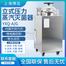 上海博迅 YXQ-A/G 立式压力蒸汽灭菌器