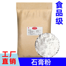 食品添加剂硫酸钙 熟石膏粉 制作南方水豆腐 豆腐脑专用凝固剂