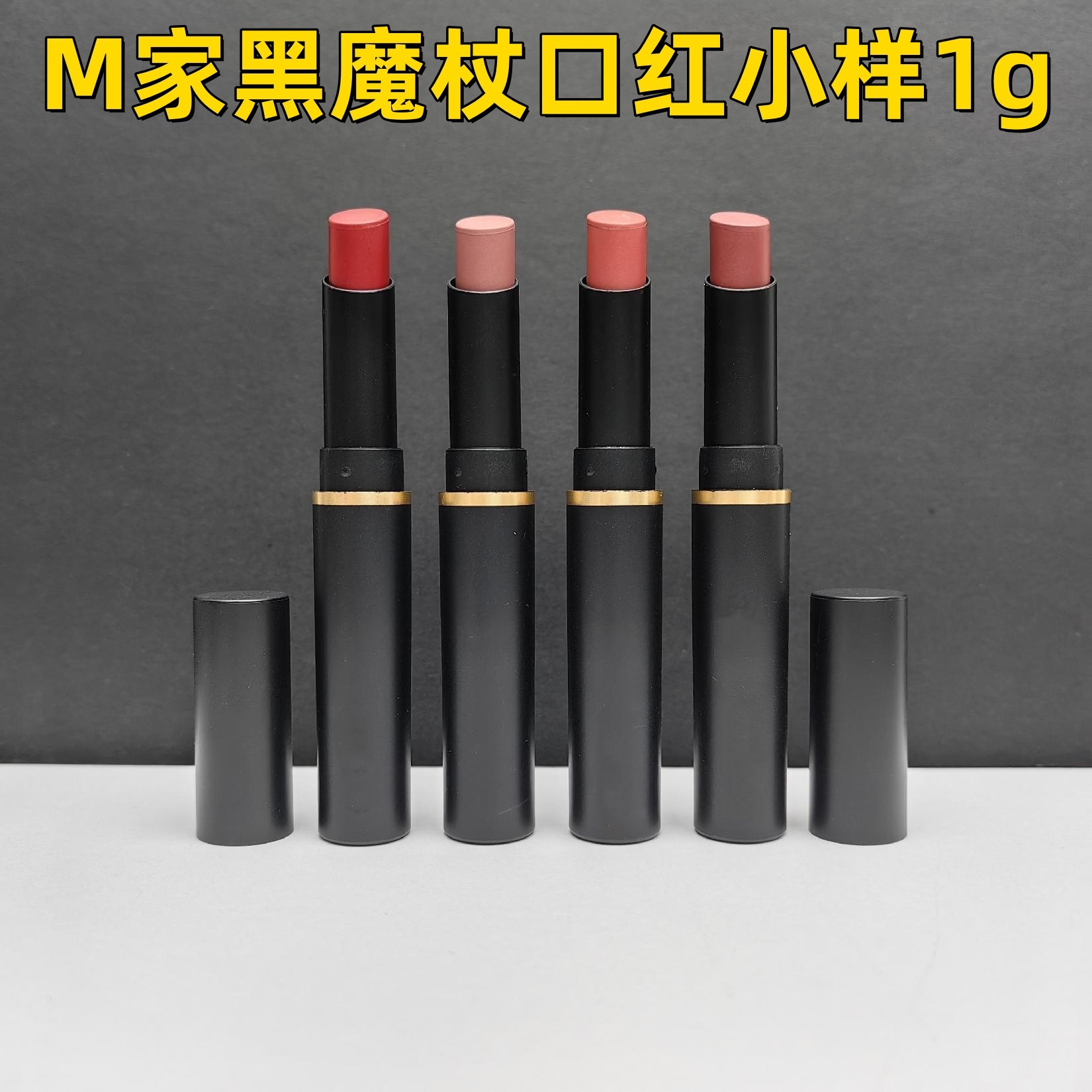 大牌m家黑魔杖口红中小样(1g)893 892 889 899 876 877 880 886