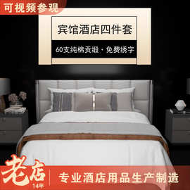 四件套床上用品80支纯棉五星级民宿白色贡缎被套床单布草高品质