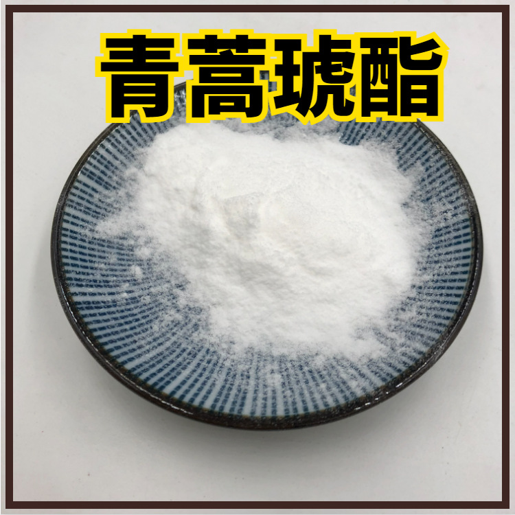青蒿琥酯 98% artesunate 青蒿提取物 厂家直销 现货