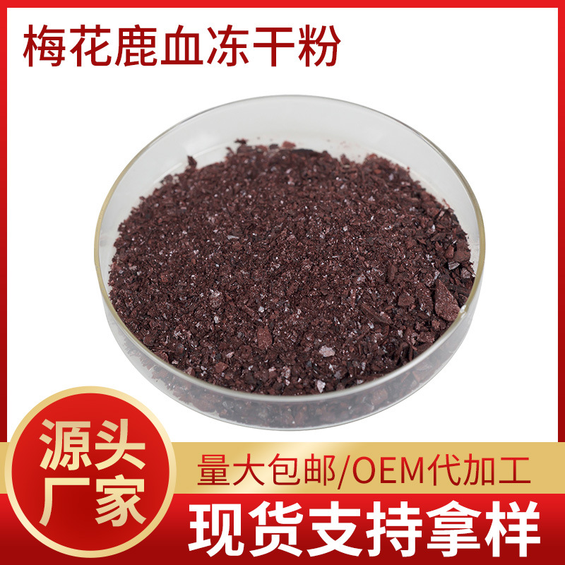 源头厂家新鲜梅花鹿血粉99%含量滋补营养低温冻干粉梅花鹿血粉