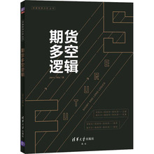 期货多空逻辑 股票投资、期货 清华大学出版社