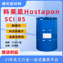 现货表面活性剂科莱恩HostaponSCI85椰油基羟乙基磺酸钠香皂用