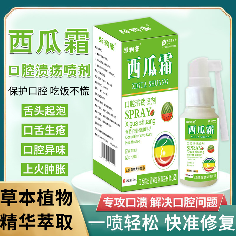 西瓜霜喷剂西瓜口溃喷剂西瓜霜口腔健康清洁护理厂家直销电商团购