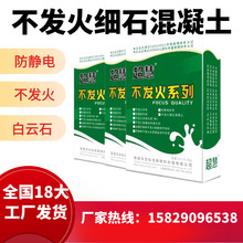 不发火细石混凝土白云石不发火防静电砂浆不发火细石砼不发火混凝