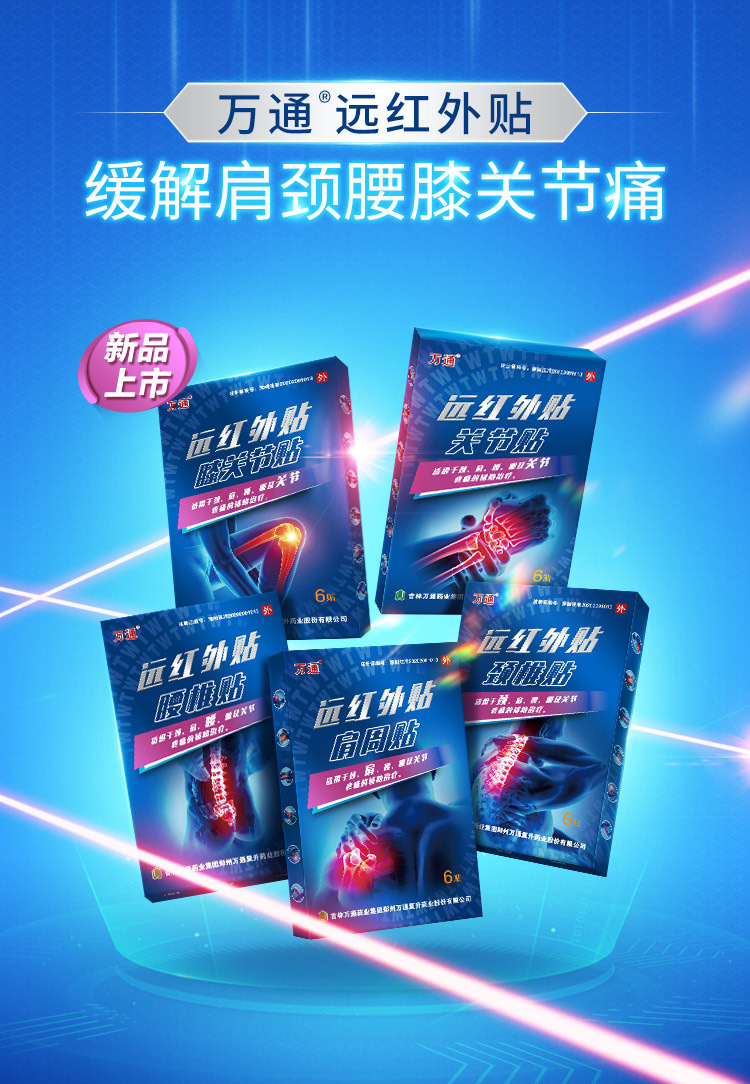 新品万通远红外贴6贴颈椎贴腰椎膏贴肩颈腰筋骨贴正品轻薄透气