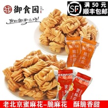 御食园蜜麻花老北京特产网红特色小吃零食香酥脆小麻花天津水果味