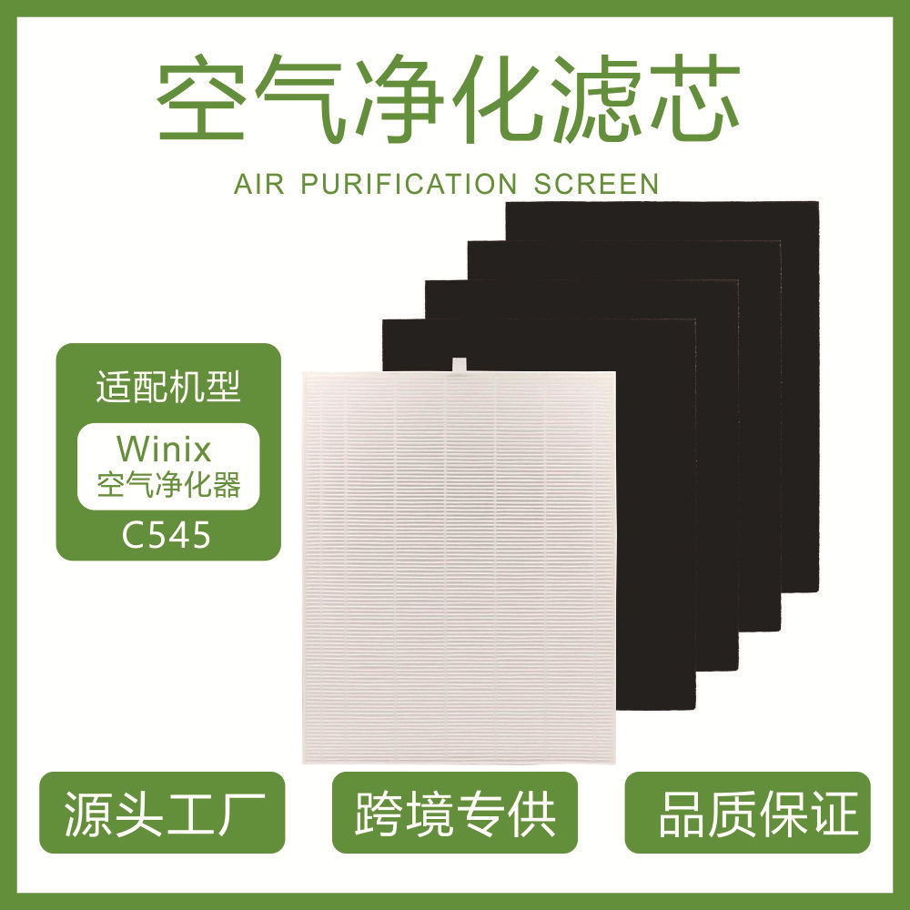 跨境爆卖款适配Winix C545空气净化器hepa滤网配件活性炭滤芯配件