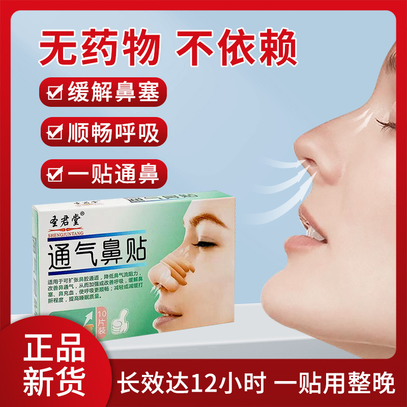 圣君堂通气鼻贴 10片装 缓解鼻塞
