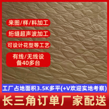 超声波压棉人字布料皮革间棉厂电脑平车开料绗缝布绗绣加工裥棉厂