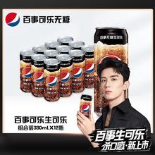 百事无糖生可乐330ml*12细长罐0糖0卡碳酸饮料灌装饮品百事出品