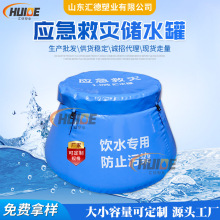1吨应急救灾储水罐 执行民政MZ/T015标准 软体可折叠饮用水贮水罐