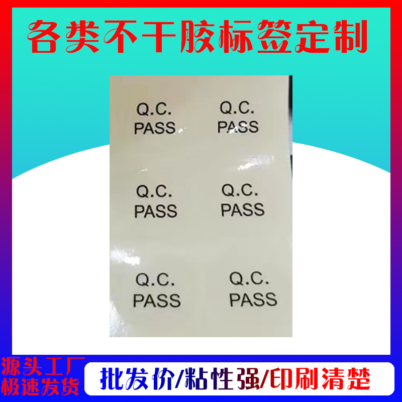 QCPASS透明封口贴 合格证封口贴不干胶贴纸可定任意尺寸内容 批发