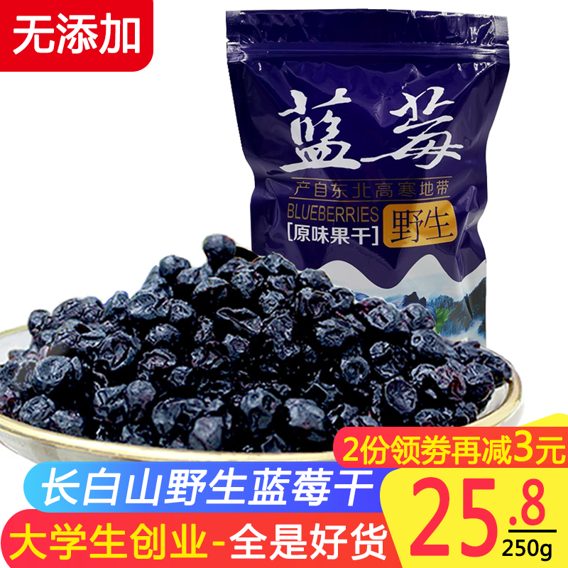 东北特产蓝莓干野生蓝莓果干长白山开袋即食250g小包装