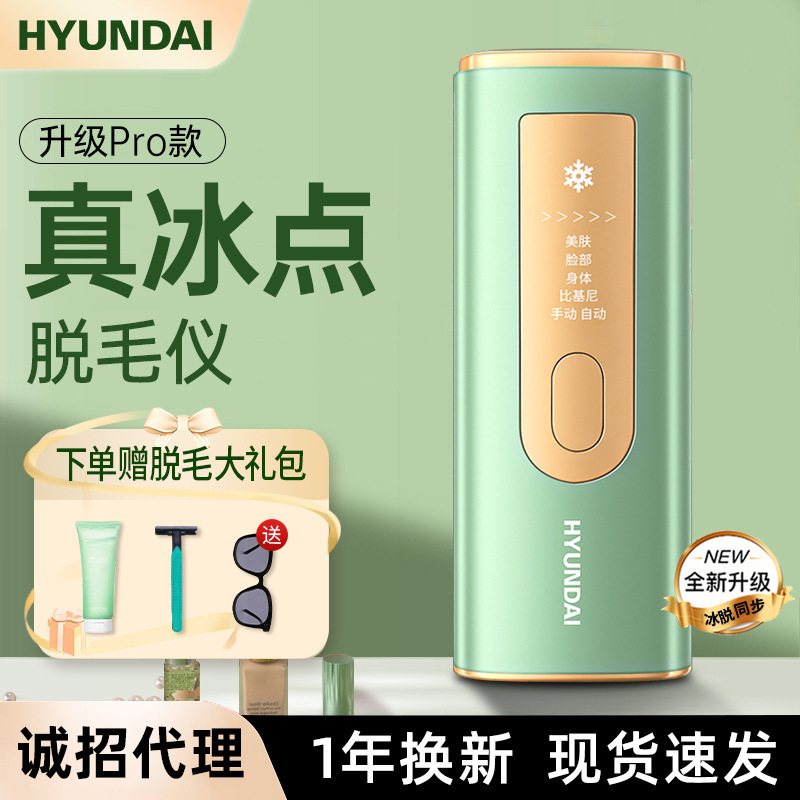 hyundai激光脱毛仪女士冰感品牌蓝宝私处脱毛机石电动家用小礼品