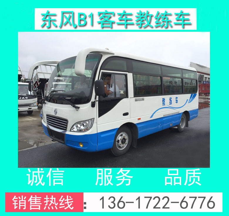 东风19座b1中客教练车 东风牌eq5060xlhtv型6米b1客车教练车
