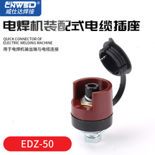 电焊机装配式电缆插座EDZ-50电焊机快速接头焊把线插座快速连接器