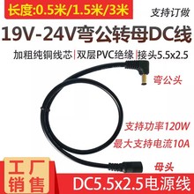 19v24v电源DC5.5*2.5mm公母头连接线 0.75平全铜弯公头电源延长线