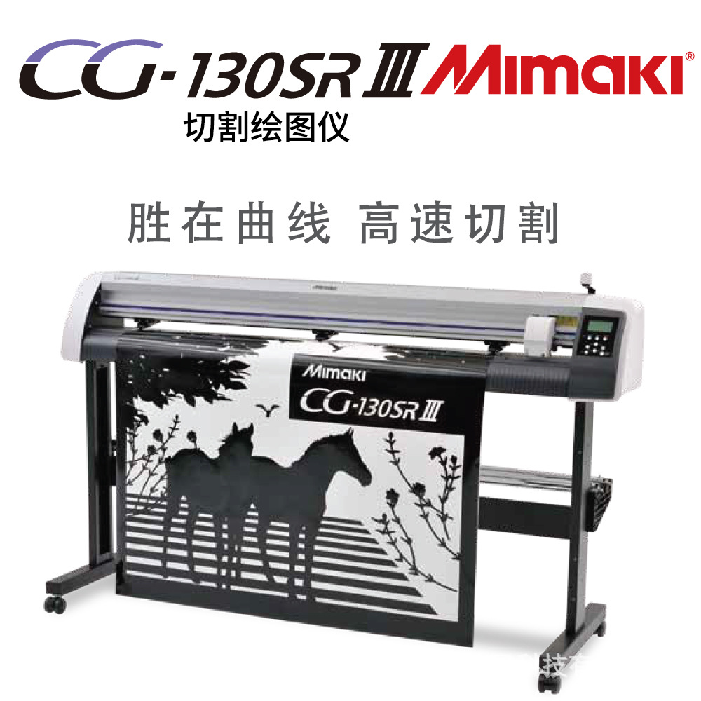 Mimaki高精度绘图切割机刻字机高速曲线切割CG-60SRIII/130SRIII