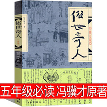 俗世奇人五年级必读冯骥才原著正版全本1小学生下册课外书文学儿