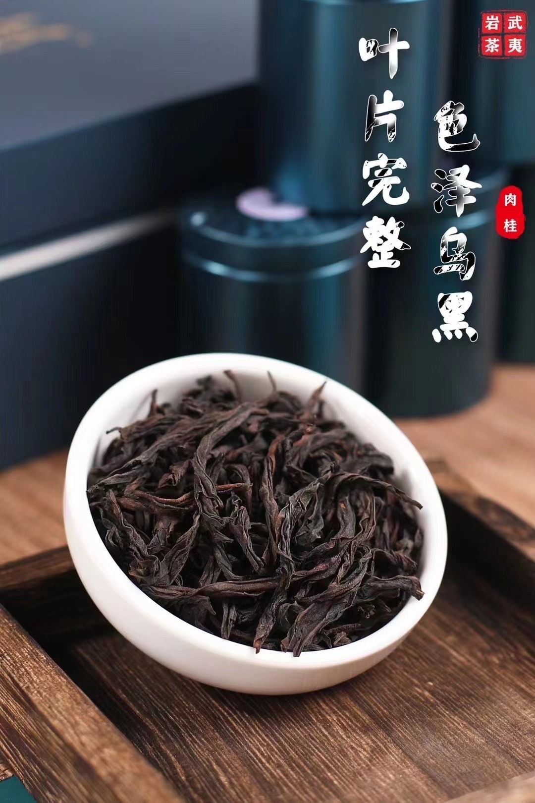 正宗福建武夷山岩茶大红袍特级浓香型燕子窠肉桂高档礼盒装250g