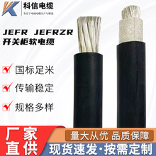 厂家直供规格多样JEFR JEFR-ZR开关柜软电缆