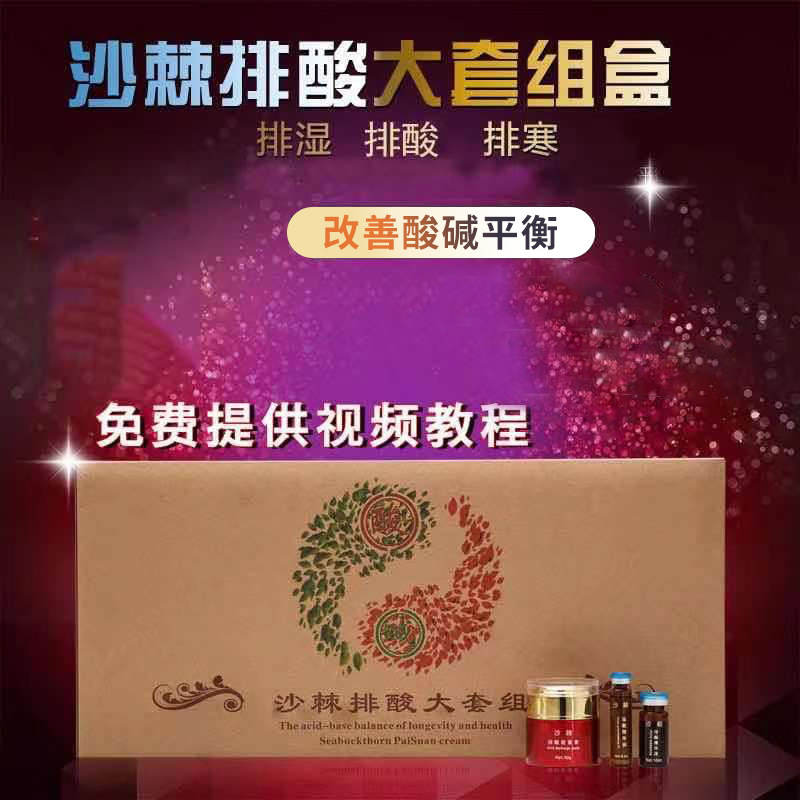 沙棘排酸大套组套盒排酸排湿排寒改善酸碱平衡能量液养生馆套盒