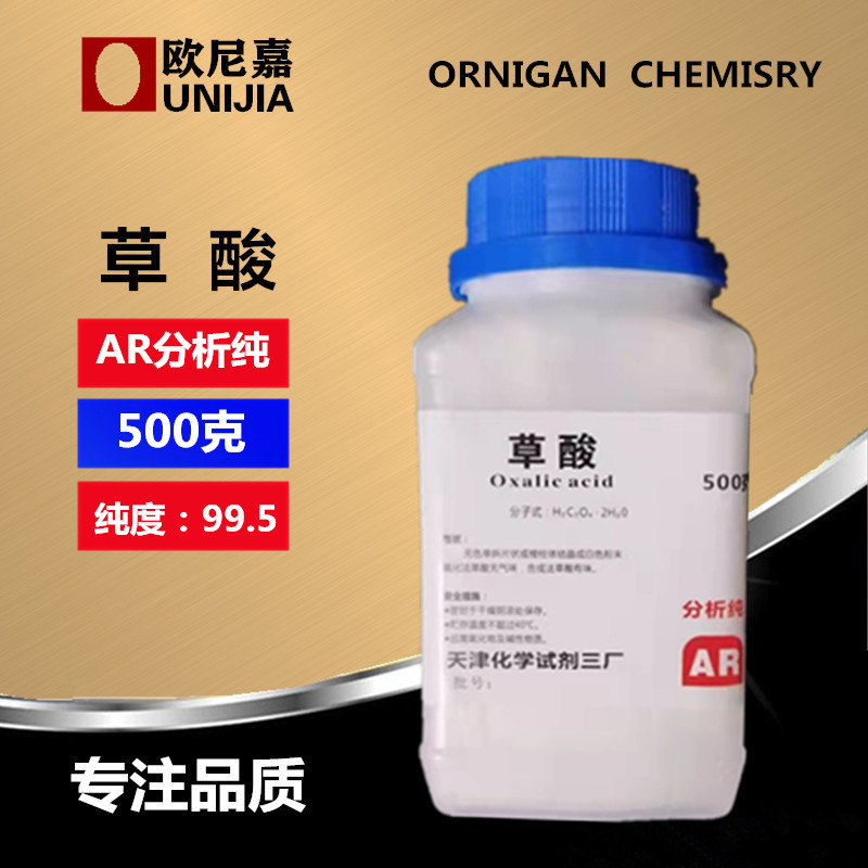 天津试剂高含量 草酸 化学试剂 分析纯ar500克瓶装 6153-56-6实验