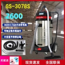工厂地面铁屑工业吸尘设备香洁斯吸尘器GS-3078S干湿两用吸尘器