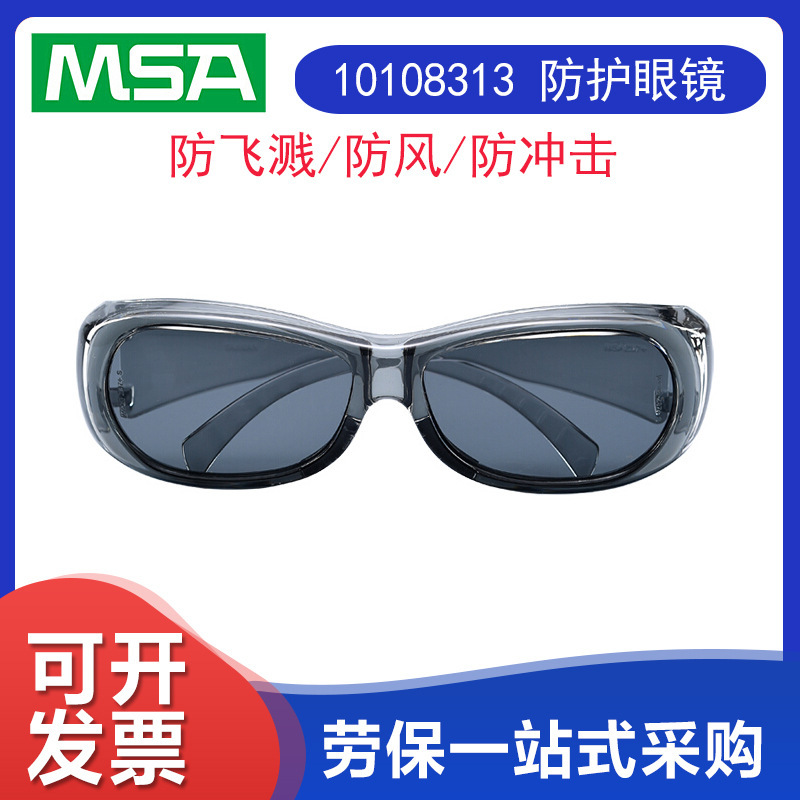 msa梅思安10108313 防紫外线防护眼镜 灰色镜片 防冲击可戴近视镜