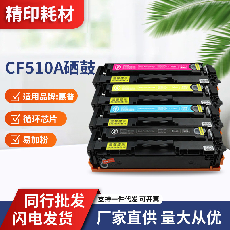 适用惠普cf510a硒鼓204a m154nw/154a粉盒m180nw/180n m181fw墨盒