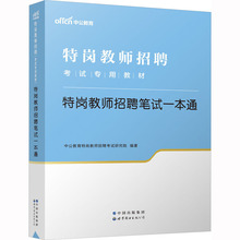 特岗教师招聘笔试一本通 教师招考 世界图书出版公司北京公司