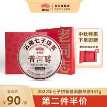 老同志普洱茶熟茶饼茶七子饼茶2022年 普洱醇 357g