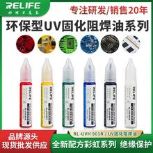 RELIFE 901紫外光UV固化阻焊油绿油黑油红黄白蓝油绝缘保护漆