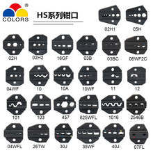 9寸 HS系列气动端子压接机钳口钳头 手动冷压线钳口 压线钳配件